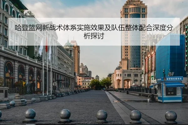 哈登篮网新战术体系实施效果及队伍整体配合深度分析探讨 | BIYI SPORTS